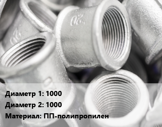 Муфта 1000х1000 ПП-полипропилен двухраструбная, надвижная